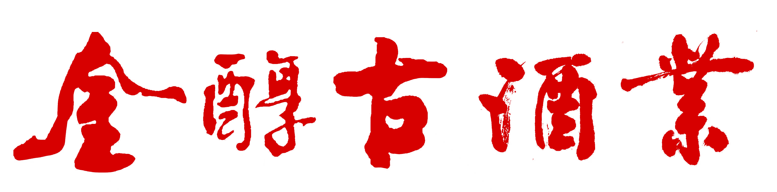 陜西金醇古酒業(yè)有限責(zé)任公司 陜西金醇古酒業(yè)有限責(zé)任公司